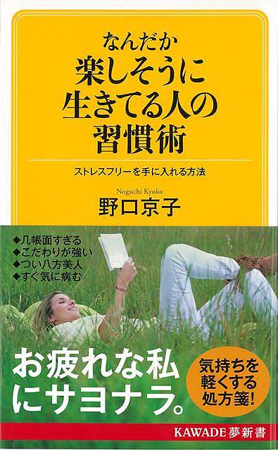 なんだか楽しそうに生きてる人の習慣術－KAWADE夢新書