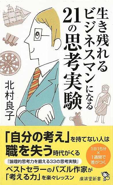 【バーゲンブック】生き残れるビジネスマンになる21の思考実験－廣済堂新書【中古】