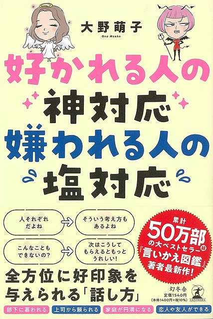 【バーゲンブック】好かれる人の神対応　嫌われる人の塩対応【中古】