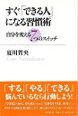 【バーゲンブック】すぐできる人になる習慣術-自分を変える7つのスイッチ【中古】