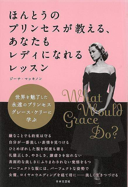 【バーゲンブック】ほんとうのプリンセスが教える、あなたもレディになれるレッスン【中古】