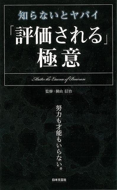 【バーゲンブック】知らないとヤバイ評価される極意【中古】