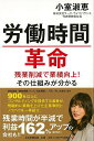 【バーゲンブック】労働時間革命－残業削減で業績向上！その仕組みが分かる【中古】