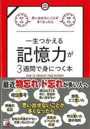 【バーゲンブック】一生つかえる記憶力が3週間で身につく本【中古】