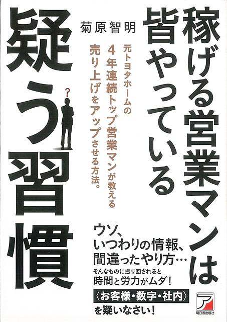 ウソ、いつわりの情報、間違ったやり方・・・そんあものに振り回されると時間と労力が無駄！＜お客様・数字・社内＞を疑いなさい！【必ずお読み下さい。】★バーゲンブックです。★併売を行なっている関係で、一時的に在庫切れの場合があります。その場合には早急に仕入を行い、対応結果をメールにてご連絡致します。★非再版本として出庫したもので、本の地の部分に朱赤で（B）の捺印、罫線引き、シール貼りなどがされています。一般的なリサイクルブック（古本・新古本）ではありません。人にまだ読まれていない、きれいな新本です。但し、商品の性格上、カバー表紙などに若干の汚損などがある場合もございますので、その点はご了承ください。