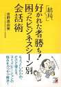 【バーゲンブック】結局、好かれた者勝ち!困ったビジネスシーン別会話術【中古】(3)