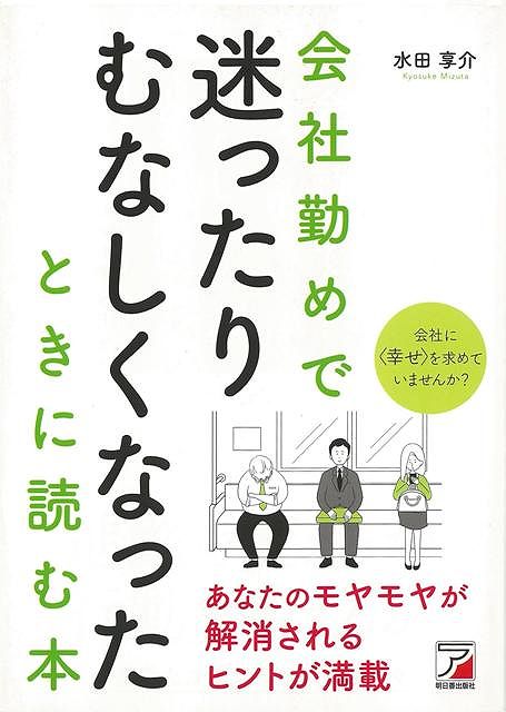 【バーゲンブック】会社勤めで迷ったりむなしくなったときに読む本【中古】