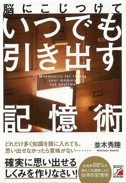 【バーゲンブック】脳にこじつけていつでも引き出す記憶術【中古】