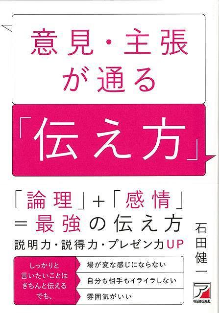 【バーゲンブック】意見・主張が通る伝え方【中古】