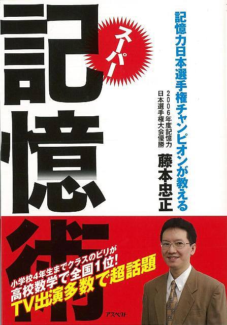 【バーゲンブック】スーパー記憶術−アスペクト文庫【中古】