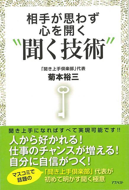 【バーゲンブック】相手が思わず心を開く聞く技術【中古】