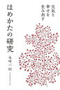 【バーゲンブック】ほめかたの研究－元気と幸せを生み出す【中古】