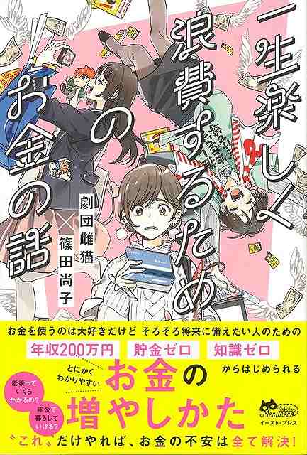 【バーゲンブック】一生楽しく浪費するためのお金の話【中古】