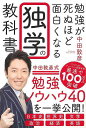 【バーゲンブック】勉強が死ぬほど面白くなる独学の教科書【中古】