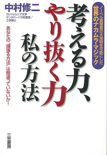 【バーゲンブック】考える力、やり抜く力　私の方法【中古】