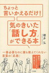 【バーゲンブック】ちょっと言いかえるだけ！気のきいた話し方ができる本【中古】