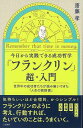 【バーゲンブック】フランクリン超・入門-今日から実践できる成功哲学【中古】