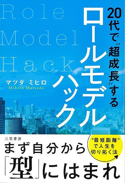 【バーゲンブック】20代で超成長するロールモデルハック【中古】
