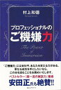 【バーゲンブック】プロフェッショナルのご機嫌力【中古】