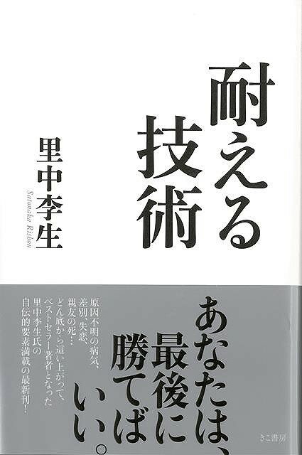 【バーゲンブック】耐える技術【中古】