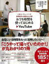 【バーゲンブック】おうち時間を使ってはじめるYouTube【中古】