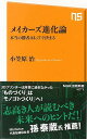 【バーゲンブック】メイカーズ進化論−NHK出版新書【中古】(3)