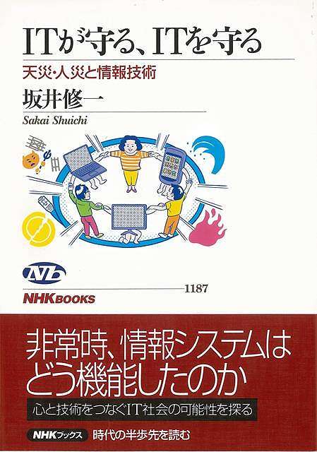 東日本大震災とそれに伴う原発事故を機に顕在化したITの諸問題。かつてない非常時に、政府、企業、マスメディア、そしてソーシャルメディアなど、各情報システムはどう機能したのか。それぞれの脆弱性および柔軟性を技術面から検証する一方で、鴨長明や寺田寅彦など過去の震災を伝えた古典なども取り上げ、「情報」が有する情緒表現の重要性を説く。【必ずお読み下さい。】★バーゲンブックです。★併売を行なっている関係で、一時的に在庫切れの場合があります。その場合には早急に仕入を行い、対応結果をメールにてご連絡致します。★非再版本として出庫したもので、本の地の部分に朱赤で（B）の捺印、罫線引き、シール貼りなどがされています。一般的なリサイクルブック（古本・新古本）ではありません。人にまだ読まれていない、きれいな新本です。但し、商品の性格上、カバー表紙などに若干の汚損などがある場合もございますので、その点はご了承ください。