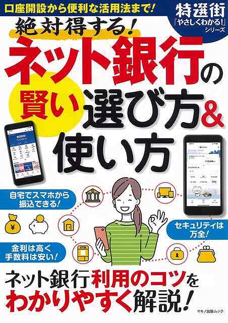 【バーゲンブック】絶対得する！ネット銀行の賢い選び方＆使い方【中古】