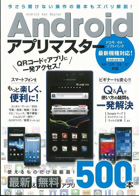 【バーゲンブック】Androidアプリマスター　今さら聞けない操作の基本もズバリ解説！【中古】