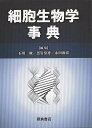 【バーゲンブック】細胞生物学事典【中古】