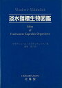 【バーゲンブック】淡水指標生物図鑑【中古】