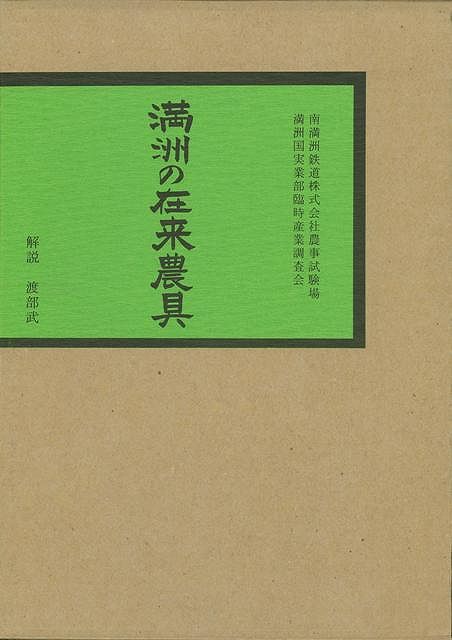 楽天バーゲンブックの古書 夢創庫【バーゲンブック】満州の在来農具　復刻【中古】