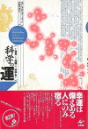 【バーゲンブック】科学の運－発見と逸機の科学史【中古】