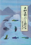 【バーゲンブック】大和吉野川の自然学【中古】