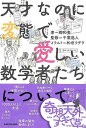 【バーゲンブック】天才なのに変態で愛しい数学者たちについて【中古】