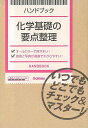 【バーゲンブック】化学基礎の要点整理－ハンドブック【中古】