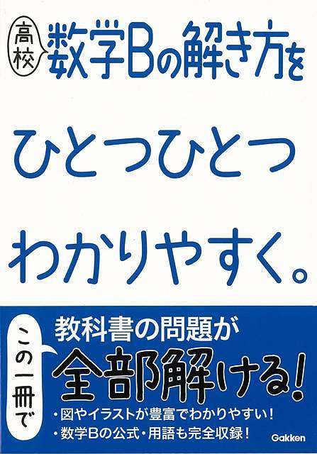 高校　数学Bの解き方をひとつひとつわかりやすく。