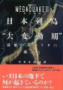 【バーゲンブック】日本列島大変動期最悪のシナリオに備えろ-MEGAQUAKEII巨大地震【中古】