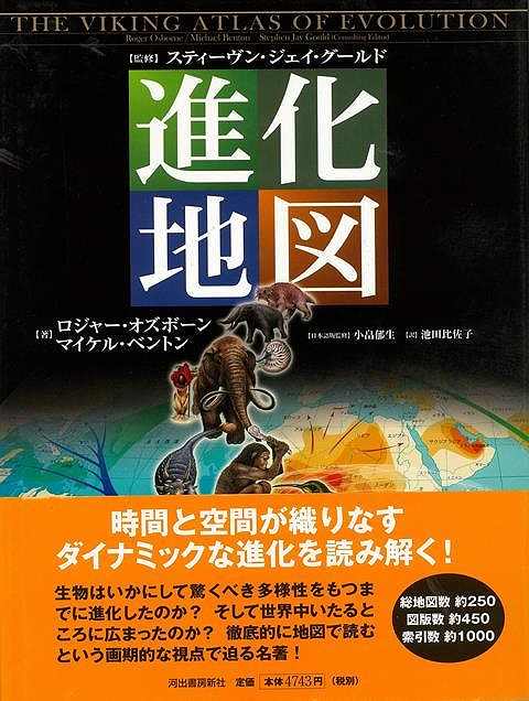 【バーゲンブック】進化地図【中古】