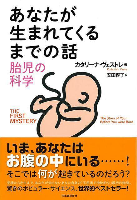 【バーゲンブック】あなたが生まれてくるまでの話−胎児の科学【中古】