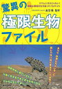 【バーゲンブック】驚異の極限生物ファイル【中古】