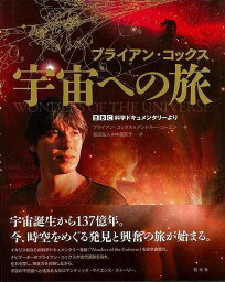 【バーゲンブック】ブライアン・コックス宇宙への旅【中古】