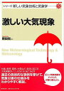 【バーゲンブック】激しい大気現象-シリーズ新しい気象技術と気象学5【中古】
