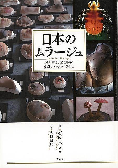 【バーゲンブック】日本のムラージュ－近代医学と模型技術　皮膚病・キノコ・寄生虫【中古】