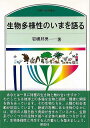 【バーゲンブック】生物多様性のいまを語る-のぎへんのほん【中古】