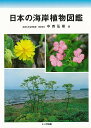 【バーゲンブック】日本の海岸植物図鑑【中古】