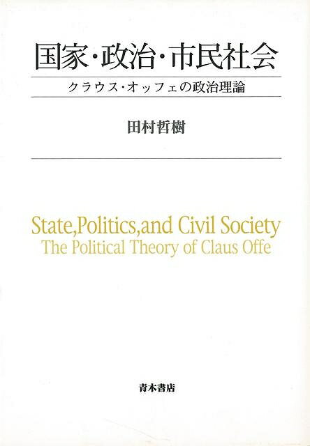 【バーゲンブック】国家・政治・市民社会－クラウス・オッフェの政治理論【中古】