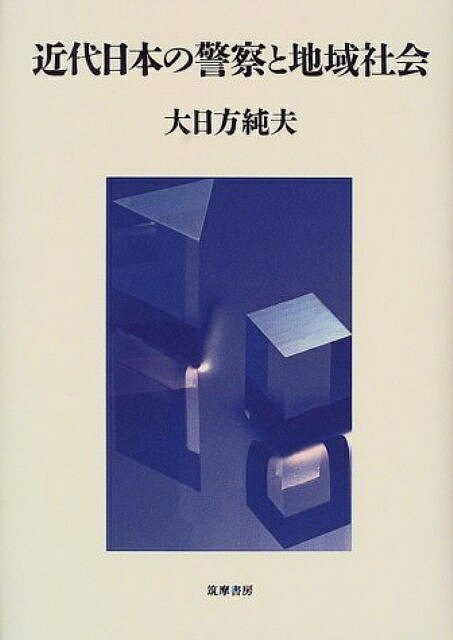 千葉史学会会長の編者による地方史研究を日本近現代史の中に明確に位置づけた記念碑的論文集。宇野俊一，山村一成他気鋭の研究者の11論文を収録。【必ずお読み下さい。】★バーゲンブックです。★併売を行なっている関係で、一時的に在庫切れの場合があります。その場合には早急に仕入を行い、対応結果をメールにてご連絡致します。★非再版本として出庫したもので、本の地の部分に朱赤で（B）の捺印、罫線引き、シール貼りなどがされています。一般的なリサイクルブック（古本・新古本）ではありません。人にまだ読まれていない、きれいな新本です。但し、商品の性格上、カバー表紙などに若干の汚損などがある場合もございますので、その点はご了承ください。