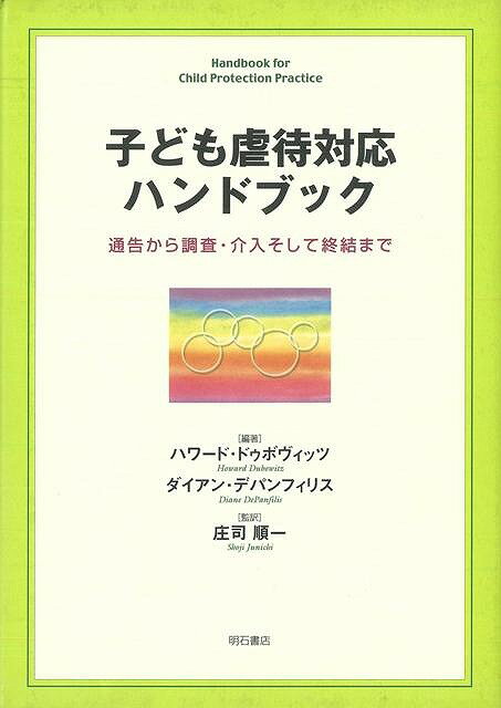 楽天バーゲンブックの古書 夢創庫【バーゲンブック】子ども虐待対応ハンドブック【中古】