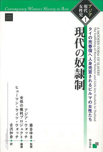 アジア各国の現代史を戦争や軍事主義等で抑圧された女性たちの視点から読み解くシリーズ第1弾。国際人権擁護団体ヒューマン・ライツ・ウォッチが、タイで行われているビルマ人女性の売春目的の人身売買の惨状を、当事者のインタビューを交えながら報告する。【必ずお読み下さい。】★バーゲンブックです。★併売を行なっている関係で、一時的に在庫切れの場合があります。その場合には早急に仕入を行い、対応結果をメールにてご連絡致します。★非再版本として出庫したもので、本の地の部分に朱赤で（B）の捺印、罫線引き、シール貼りなどがされています。一般的なリサイクルブック（古本・新古本）ではありません。人にまだ読まれていない、きれいな新本です。但し、商品の性格上、カバー表紙などに若干の汚損などがある場合もございますので、その点はご了承ください。